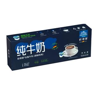 欧德堡德国进口全脂牛乳奶球13.6ml*10粒非植脂黑咖啡伴侣专用