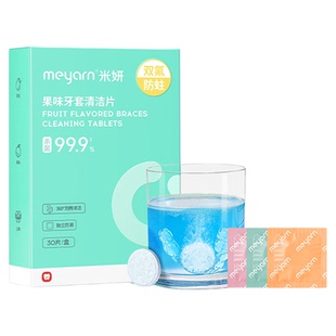 meyarn米妍牙套保持器泡腾清洁片假牙正畸隐形牙套清洗液清洗神器