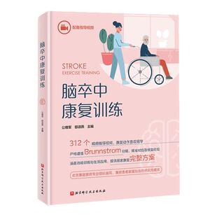 现货速发 脑卒中康复训练 居家康复 指导视频 北京科学技术