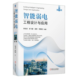 官网正版 智能弱电工程设计与应用 第2版 陈宏庆 张飞碧 袁得 李惠君 智慧城市 智能建筑 弱电工程 工程实例