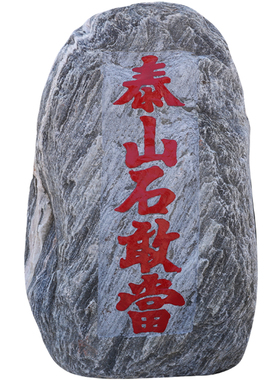 正宗泰山石敢当天然原石家居摆件