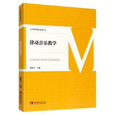 正版 律动音乐教学 雍敦全 达尔克罗兹音乐教育体系 音乐初学者入门教程书零基础理论分析教程 教材 音乐书籍 西南师范 奥尔夫音乐