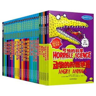 可怕的科学 经典科学系列全套26册 声音的魔力9-12-15岁课外书籍科普读物 大百科 新知数学 自然探秘中小学生经典科普图书正版
