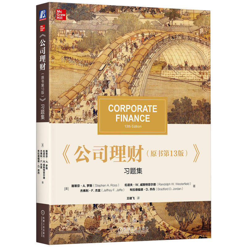 官网正版 公司理财（原书第13版）习题集 斯蒂芬·A.罗斯 公司理财配套习题集，名师详解 9787111801078 机械工业出版社 教材