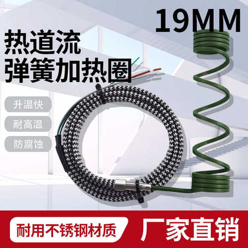 专业生产Φ19热流道弹簧加热圈模具内置感温线发热圈瓶坯模头管