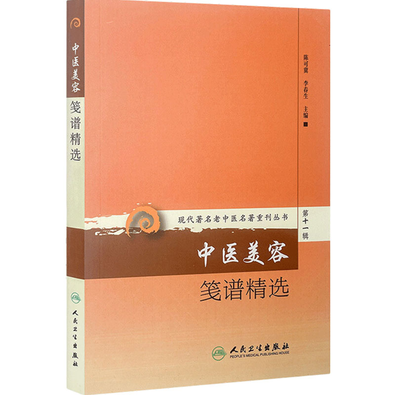 中医美容笺谱精选 现代著名老中医名著重刊丛书 第十一辑 陈可冀 李春生 中医美容学保健养生护肤书籍 自学入门书 人民卫生出版社