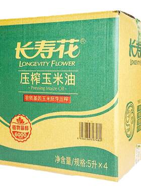 长寿花非转基因压榨玉米油5升*4桶整箱包邮日期新鲜