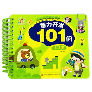 宝宝智力开发101问1-2岁趣味思维益智游戏卡片一岁小孩观察分类比较判断左右脑思维专注力注意力训练书幼儿早教书儿童图画翻翻书
