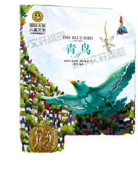 青鸟国际大奖儿童文学小说美绘版