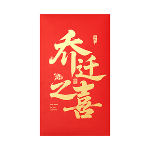 乔迁之喜红包万元特大号超大尺寸红包袋新居专用高档2026新款利是封晒圈仪式感随礼送朋友闺蜜搬家入宅喜包封