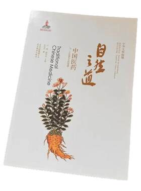 自然之道——中国医药 中华文明探微 正版包邮