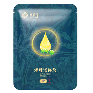 【保证正品】宫延楼爆珠灸迷你灸蜜儿实体店同款全品类现货混批