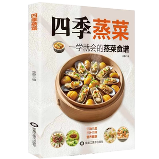 官方正版 四季蒸菜 一学就会的蒸菜食谱菜谱家常菜大全做法二十四节气养生食谱健康吃法秘制料汁大全做菜美食烹饪书籍百姓爱吃的A