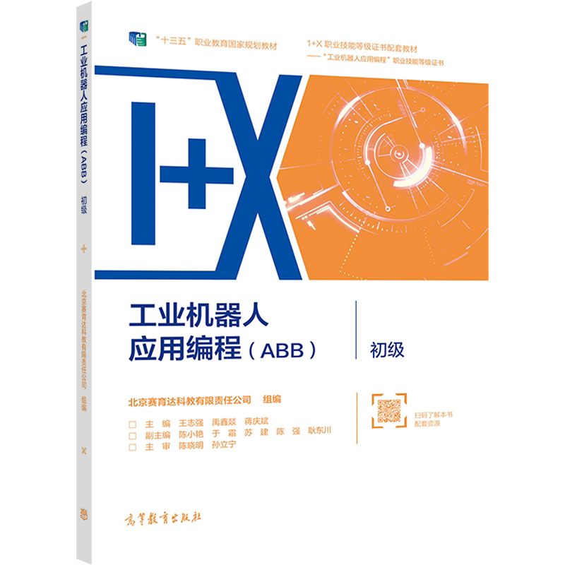 工业机器人应用编程（ABB）?初级 北京赛育达科教有限责任公司 组编   王志强 禹鑫燚 蒋庆斌   主  编   高等教育出版社