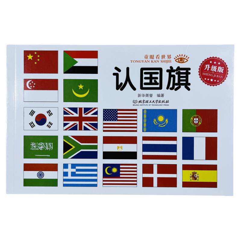 启蒙认知童眼看世界认国旗全彩色