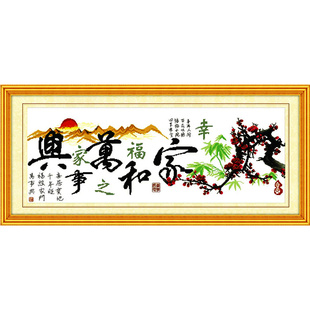 2025年新款绣家和万事兴十字绣成品机绣已绣好的出售客厅大幅字画