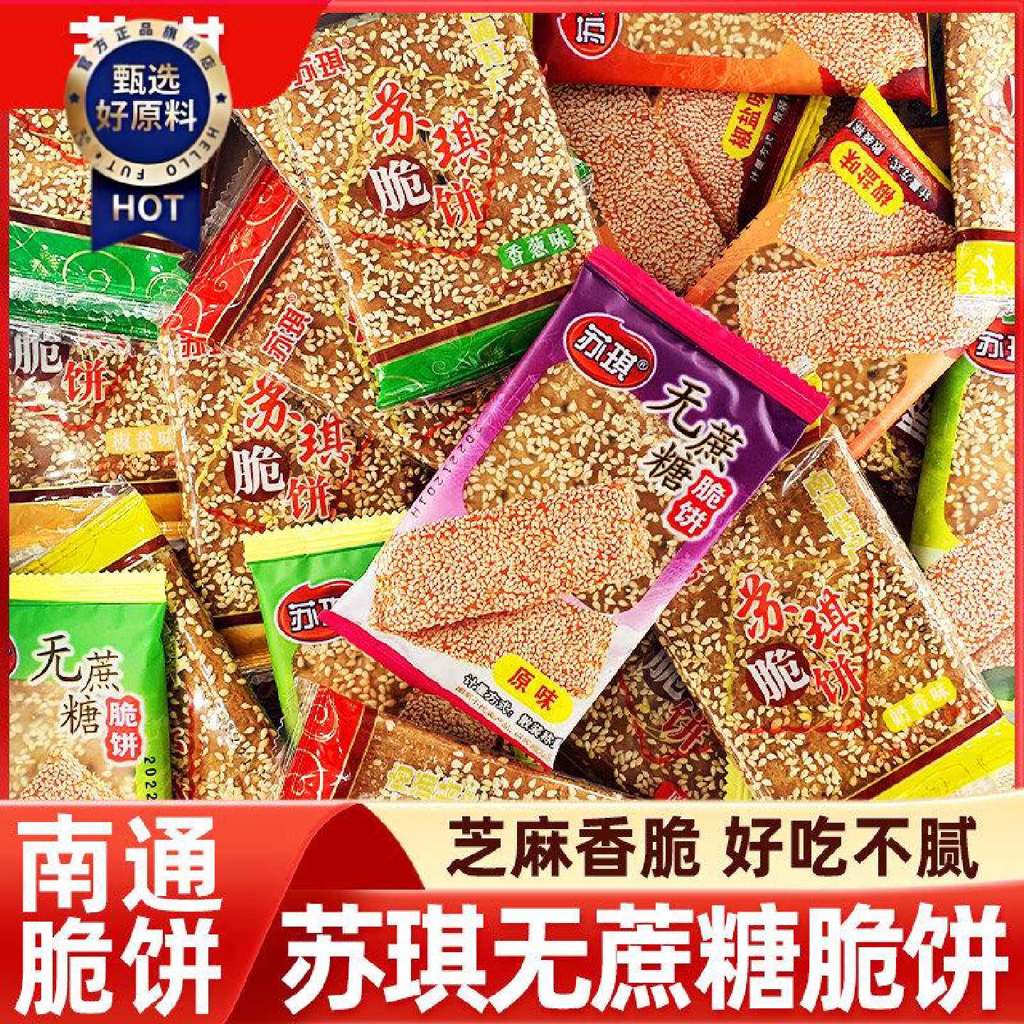苏琪脆饼南通特产芝麻薄饼干无糖精食品糖尿人糖尿饼病人零食专用
