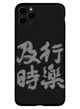 及时行乐苹果艺术书法
