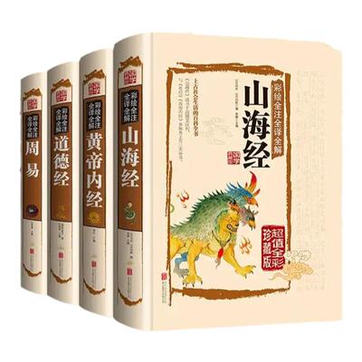 4册周易+道德经+山海经+黄帝内经JT全注全解白话译文全集国学书籍入门基础知识无删减完整版八卦测算译注