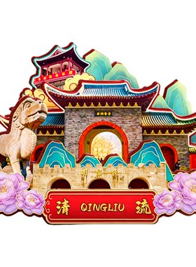 磁吸冰箱贴清流天芳悦潭纪念品