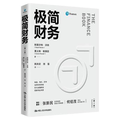 极简财务第2版斯图尔特·沃纳 赛义姆·侯赛因 韩洪灵 刘强译 张新民 何绍茂 领衔推荐 企业财务会计基本知识 财务管理基础入门