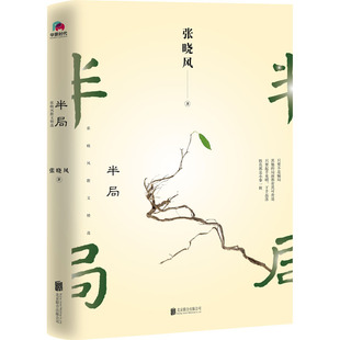 半局：张晓风散文精选  散文名家张晓风写给年轻人的人生解答书 中国近现代散文随笔