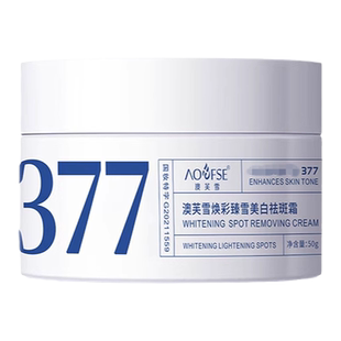 377美白面霜577乳液提亮去黄面膜保湿熊果苷淡斑精华液官方旗舰店