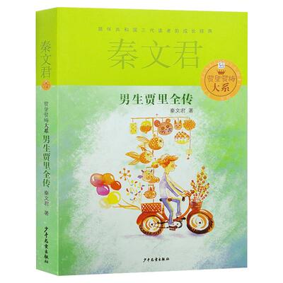 男生贾里全传女生贾梅百班千人推荐书目秦文君儿童文学必读小学生四五六年级寒暑假上下册老师课外阅读书籍少年儿童出版社正版