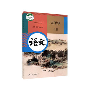 【新华书店】初中九年级下册语文人教版初三人民教育出版社部编新学期课本教材教科书九年级下册语文书人教版2026新