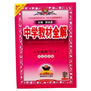 【正版】2026春五四制中学教材全解 六年级下册语文数学英语鲁教版山东科技版薛金星五四制同步辅导书