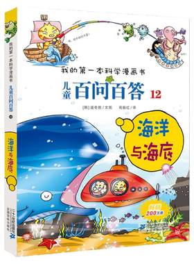 儿童百问百答 12 海洋与海底 我的第一本科学漫画书  百科全书小学生版 可怕的少儿科学图书书籍 3-6-12岁