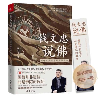 【当当网】钱文忠说佛 开解人生困惑的觉悟指南 赠书签 复旦大学教授钱文忠新作 追溯佛家文化与中国文化的交融轨迹 正版书籍