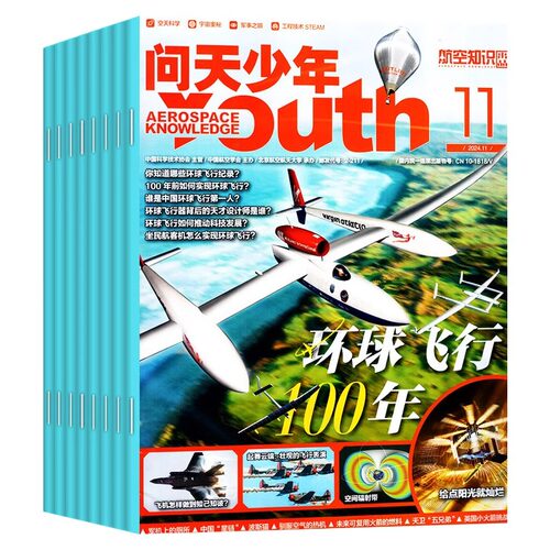 【送航模】问天少年杂志2026年1-4月全年/半年订阅2025年现货青少年版学生太空知识宇宙航天科技军事科普万物好奇号过刊2024