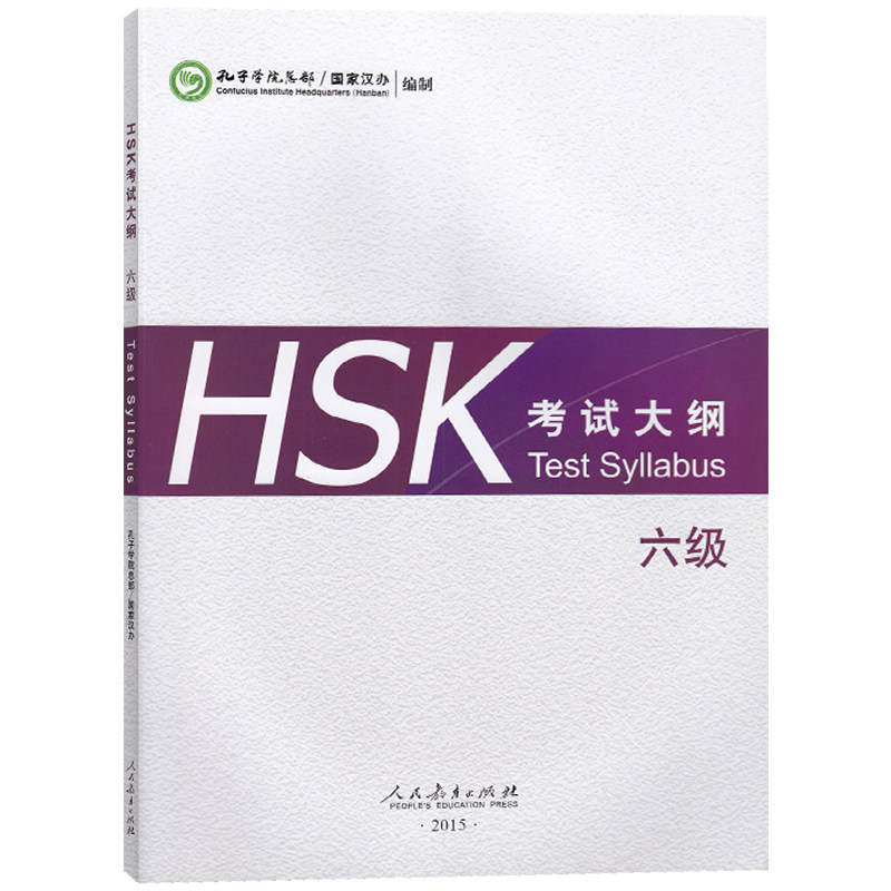 【赠音频下载】HSK 考试大纲 六级 HSK标准教程6上下考试大纲 新汉语水平考试大纲 新HSK汉语 新HSK6级考试教程攻略 外国人学汉语