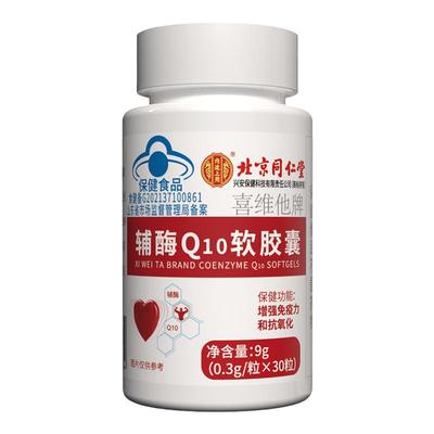 同仁堂辅酶q10呵护心脑血管正品