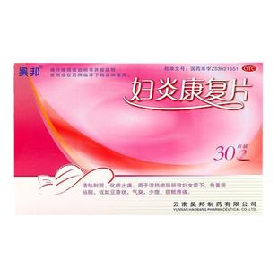 昊邦 妇炎康复片 0.35g*30片/盒