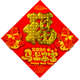 2026马年立体福字贴全背胶植绒门贴新年入户门装饰福字对联年画贴