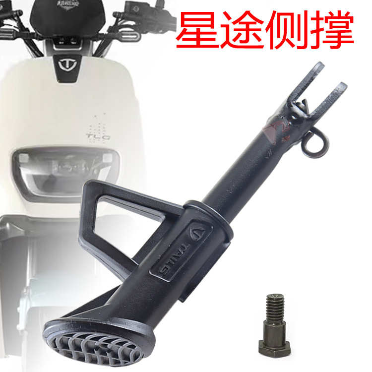 适用于台铃电动车星途二代斜脚架侧撑架单撑侧撑偏站脚偏支架