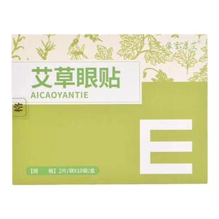 艾草护眼贴缓解眼疲劳眼干涩淡化黑眼圈明眸冷敷视力穴位眼贴儿童