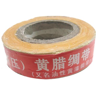 黄蜡带电工绝缘胶带耐高温高压油性蜡带醇酸玻璃漆布绸带宽度20mm