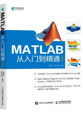 正版 MATLAB从入门到精通第2版 数值计算符号计算可视化 MATLAB初学者参考书matlab数学建模应用手册matlab自学一本通教程书籍
