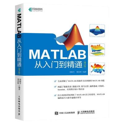 正版 MATLAB从入门到精通第2版 数值计算符号计算可视化 MATLAB初学者参考书matlab数学建模应用手册matlab自学一本通教程书籍