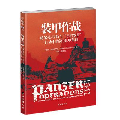 【指文官方正版】《装甲作战:赫尔曼•霍特与“巴巴罗萨”行动中的第3装甲集群》指文东线文库 经典二战图书 德国将军回忆录