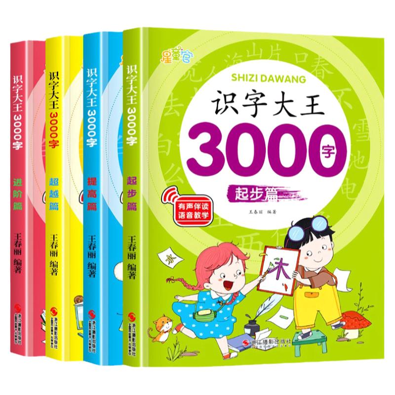 儿童识字大王3000字会说话的汉字启蒙早教书籍幼儿园宝宝小学生一年级学前认字用书教材教具卡片幼儿幼小衔接看图识字书有声伴读