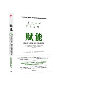 当当网 赋能 打造应对不确定性的敏捷团队 斯坦利·麦克里斯特尔 团队协作管理体系 教你从0到1打造强悍如美军的团队 正版书籍