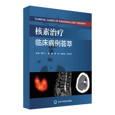 核素治疗临床病例荟萃 治疗甲状腺功能亢进症 蒋宁一 谭建 李林 林岩松 何作祥主编 9787565923135 北京大学医学出版社