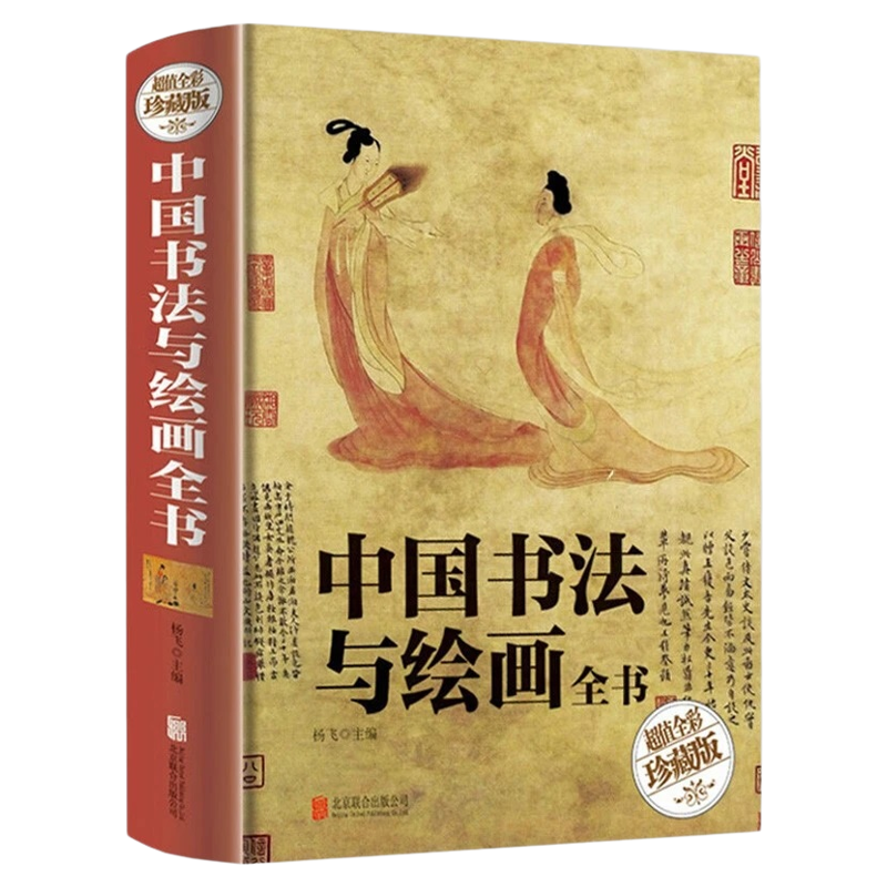 【精装全彩珍藏版】中国书法与绘画全书书法绘画历史概论书法技法国画技法基础入门教程中国古代书法起源绘画基础入门理论书籍