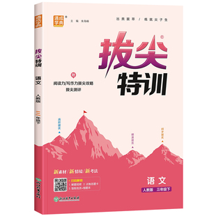2026版小学拔尖特训一二四五六三年级上下册语文数学英语人教版教材同步训练一课一练学霸课时优化作业本尖子生实验班提优训练习册