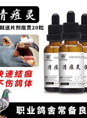 【赛鸽清痘灵】50ml/瓶 鸽子赛鸽鸟类养殖用清痘灵 复合型产品