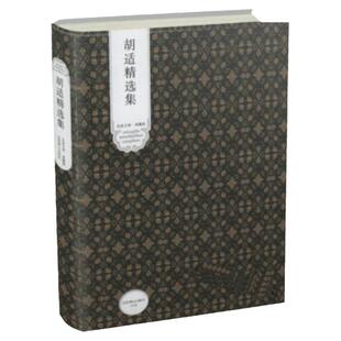 【4本39包邮】胡适精选集(精装)/ 读书代表作中国哲学史大纲 容忍与自由人生有何意义胡适全集书